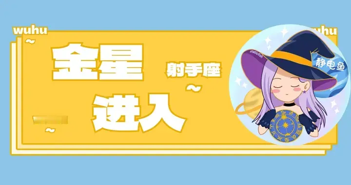 金星进入射手座：对我们的意义及12星座运势影响