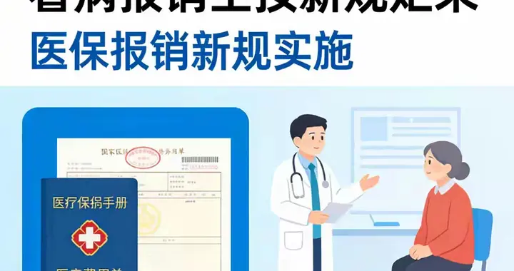 国家医保局第7号令：4月1日全国统一施行，看病报销迎来新规矩