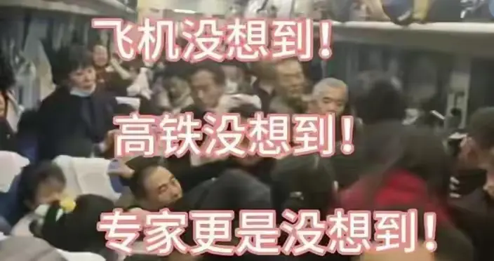 网传2026年春运绿皮车严重超员视频系历史画面拼凑翻炒的不实信息
