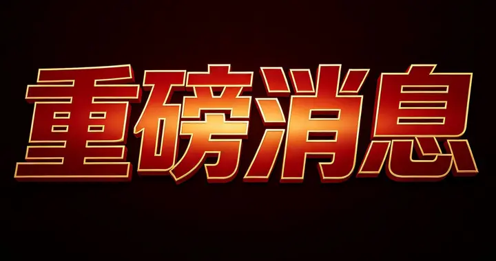 A股：突发，3个大消息传来，美联储主席重磅发声，证监会出手