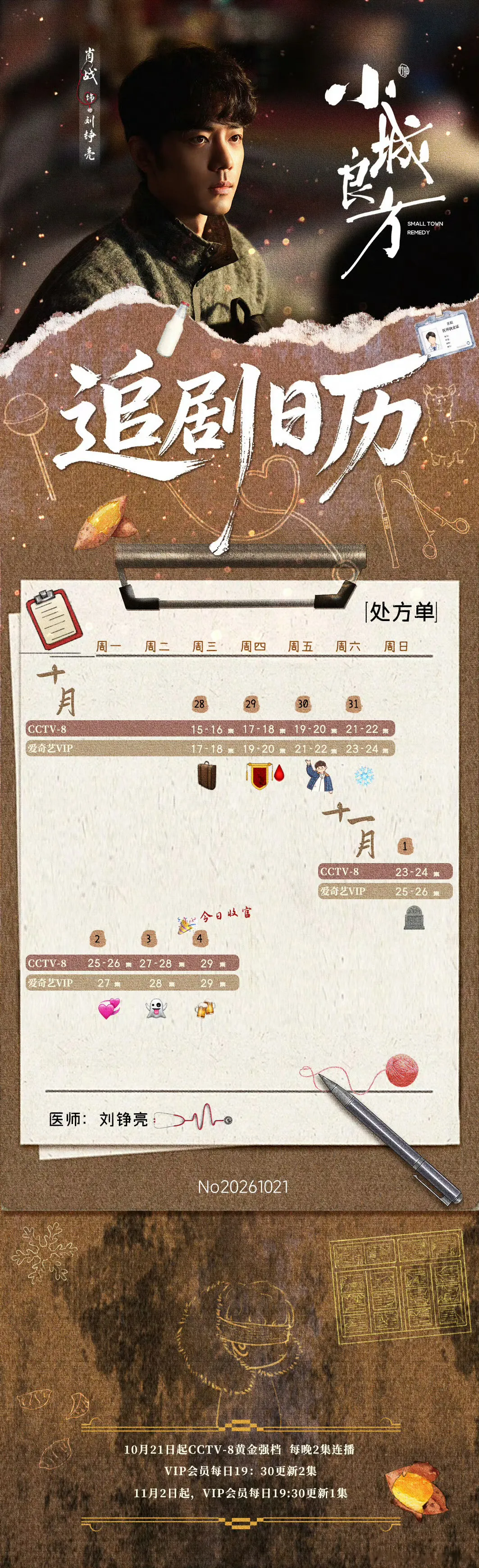 肖战小城良方追剧日历看最近的追剧日历，小城良方貌似不超点～～～11月2...