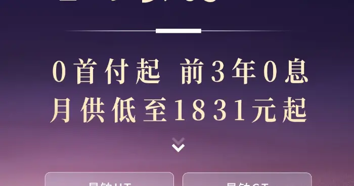 广汽昊铂HT/GT推出7年低息方案，0首付起，月供低至1831元起