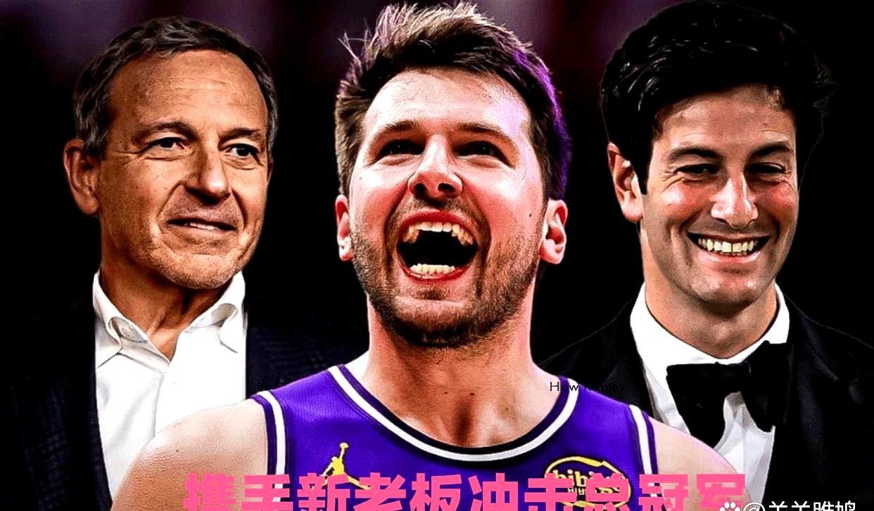 72小时内完成125亿巨额收购！湖人顺利易主，东契奇表态：与新老板冲击总冠军