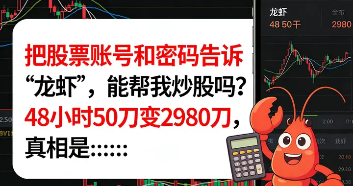 把股票账号和密码告诉“龙虾”，能帮我炒股吗？48小时50刀变2980