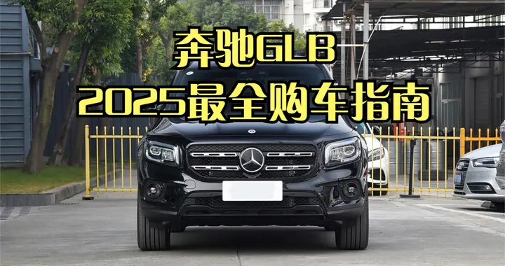 奔驰GLB，怎么选？2025最全指南。