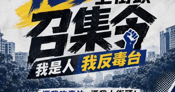 毒油事件民进党卸责惹众怒！725凯道集结“我是人，我反毒台”！