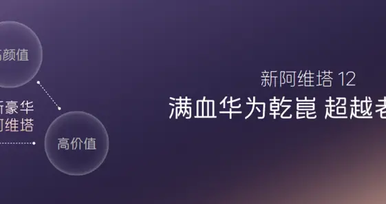 新阿维塔12焕新上市 携手阿维塔06T带动行业革新