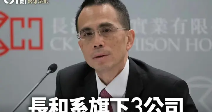 长和向巴拿马索赔20亿！现又卖掉英国电网，套现超千亿港元