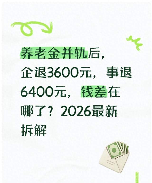 养老金并轨后，企退3600元，事退6400元，钱差在哪了？