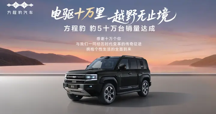 豹5达成超十万台交付，平均成交价27.14万