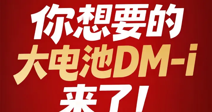 开年就王炸！比亚迪210公里纯电续航的DM-i车型要来了