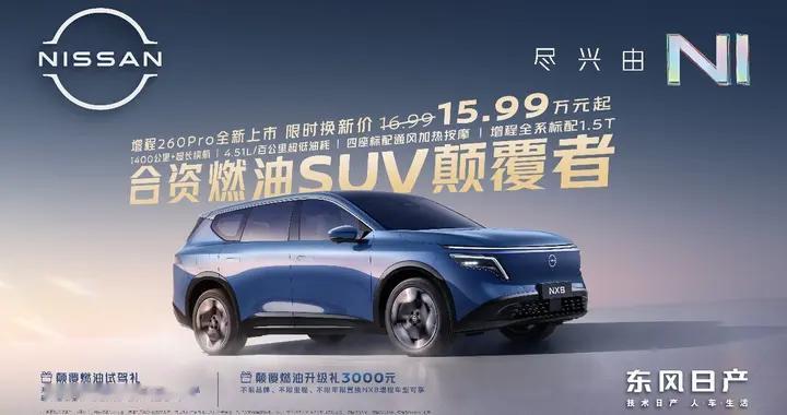 性价比拉满！东风日产NX8增程260Pro上市限时权益价15.99万元！