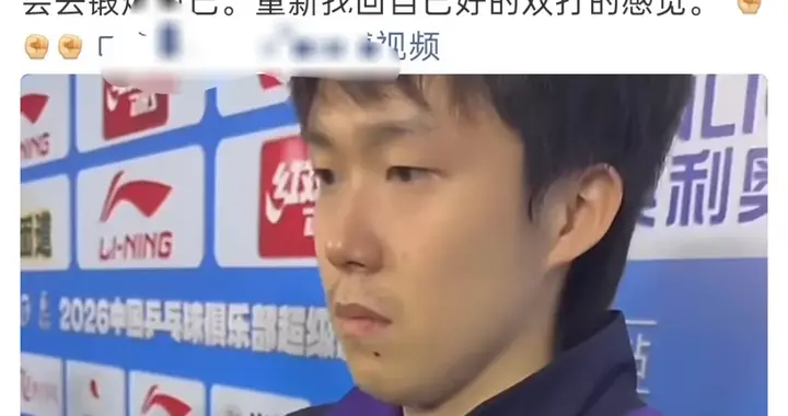 王楚钦总结乒超第一阶段山东魏桥获六连胜 赞扬新赛制发挥国乒传承