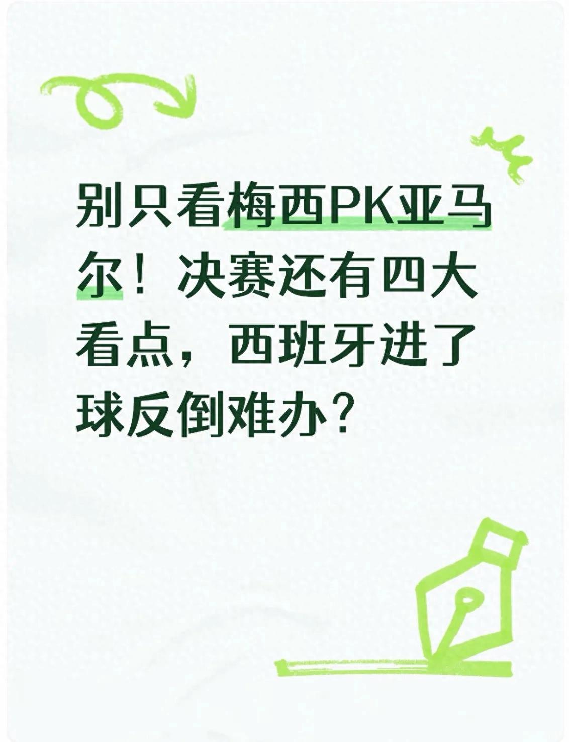 别只看梅西PK亚马尔！决赛还有四大看点，西班牙进了球反倒难办？