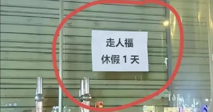 店门贴“走人福”看懵路人！啥意思？求高人指点
