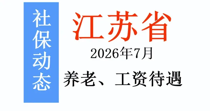 江苏三地区新政落地，失业金、低保、公积金、工资标准全更新！