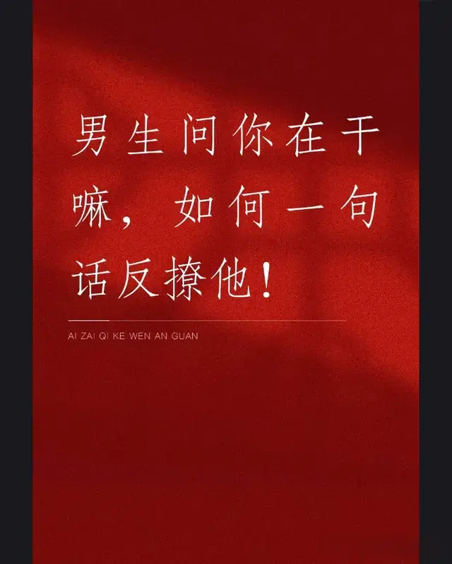 男人问你在干嘛，这样反撩他