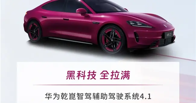 华为全栈科技加持，尚界Z7为年轻轿跑市场注入新活力