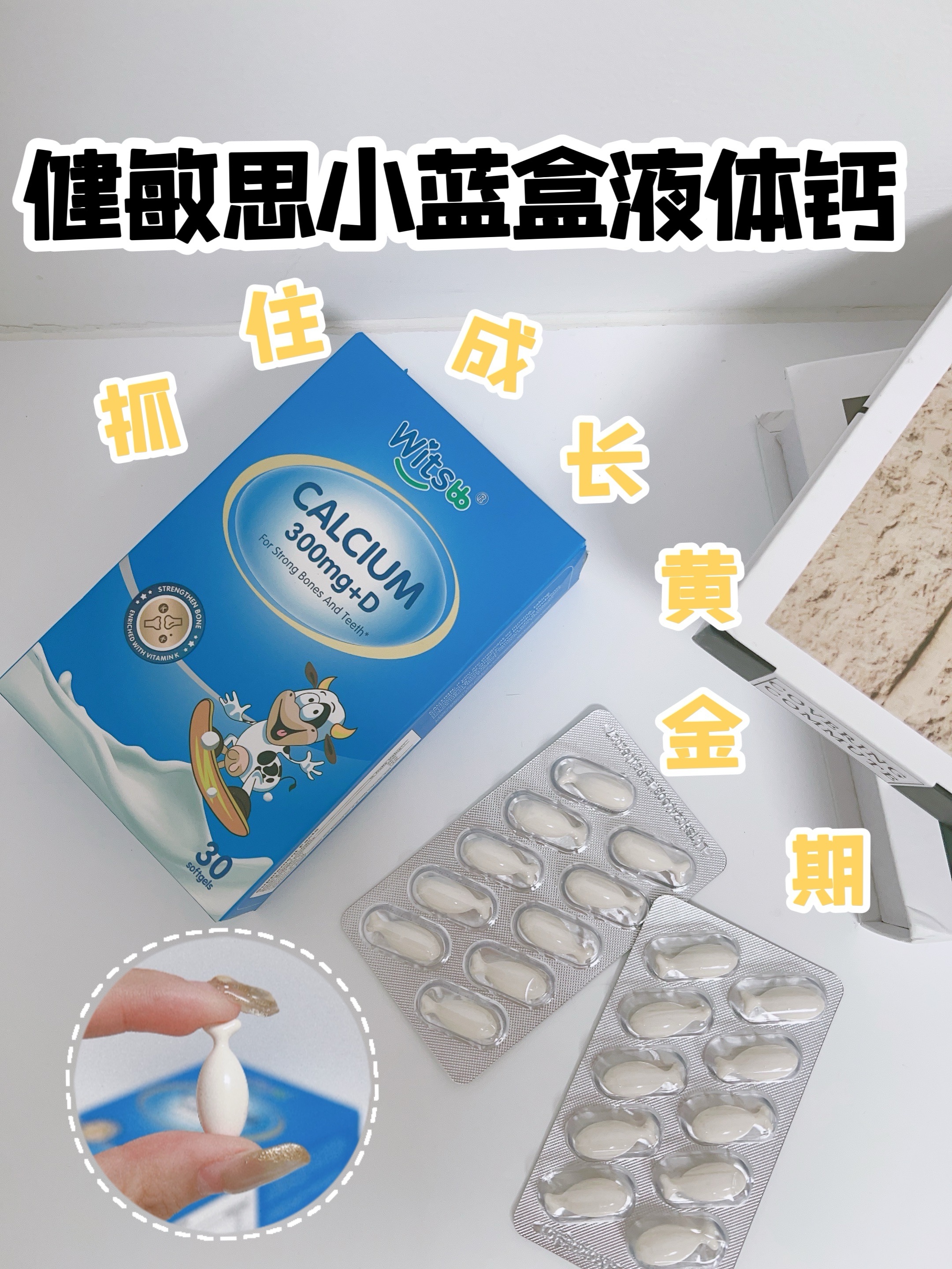 抓住成长黄金期，健敏思液体钙