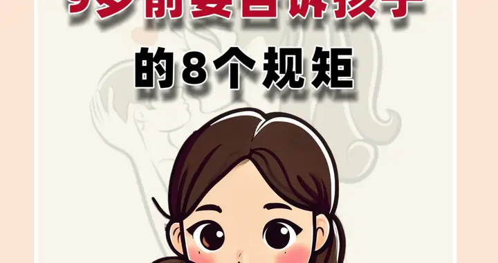 9岁前要告诉孩子的8个规矩