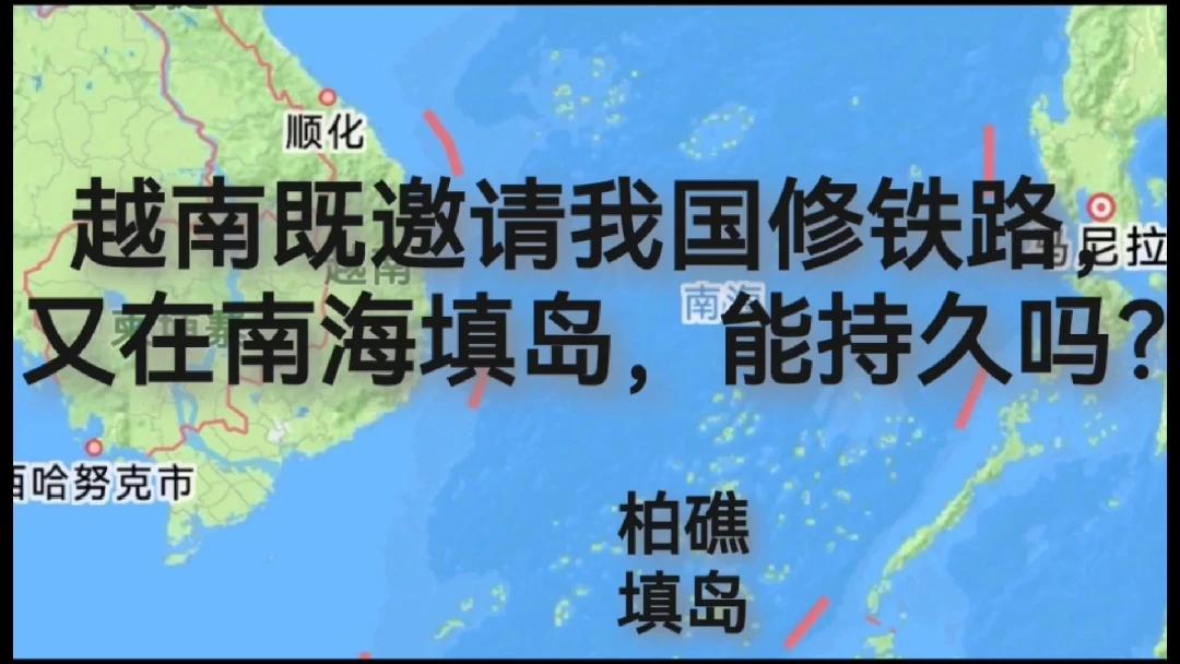 越南既想邀请我国修铁路，又在南海非法填岛，这可能吗？