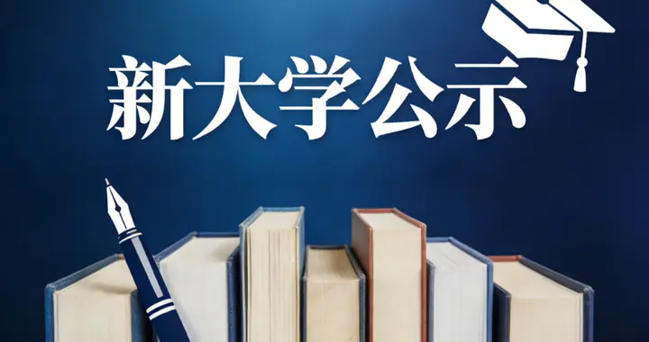 重磅！半个月29所新大学公示！2026高考生捡漏机会来了？