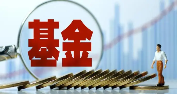 封闭式基金：份额固定，在交易所交易