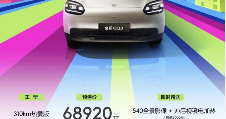 6.892万起预售，全新QQ3用进藏证明“快乐底气”