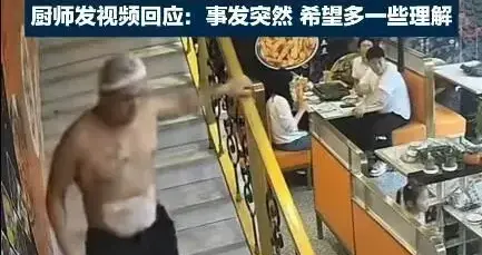 厨师半裸救人遭网暴，到底命重要还是男女接触重要？