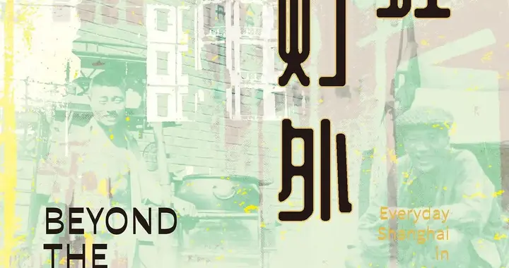 20世纪初日常生活中的上海 八