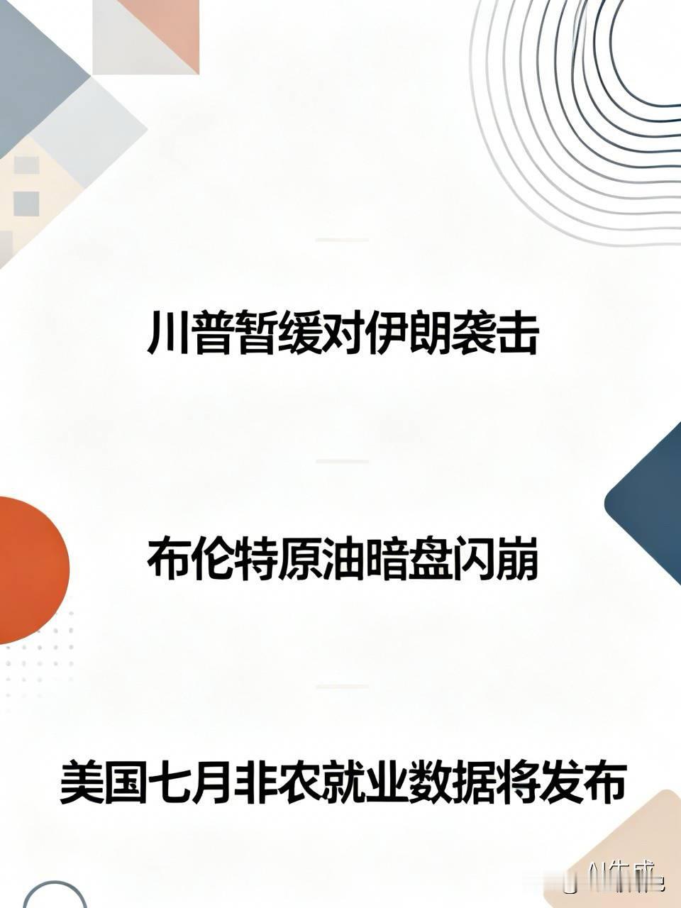 重磅利好消息：川普暂缓对伊朗进行袭击，各方正在推动达成协议。他表示协议...