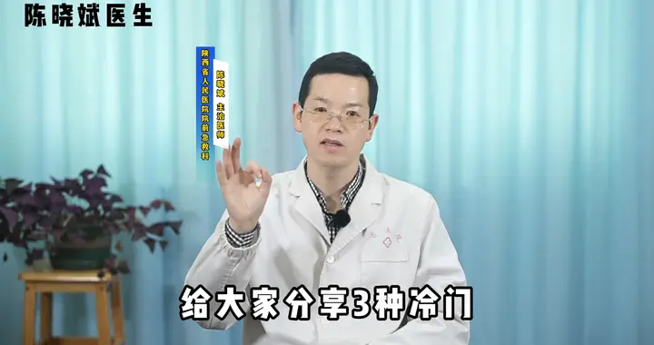 医生揭秘：3种冷门常用药，能搞定一堆常见病