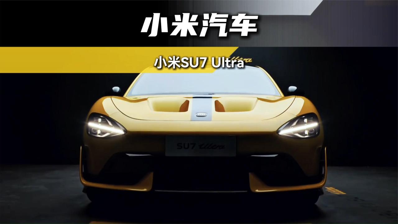 小米su7ultra定价52.99万！2小时突破10000台