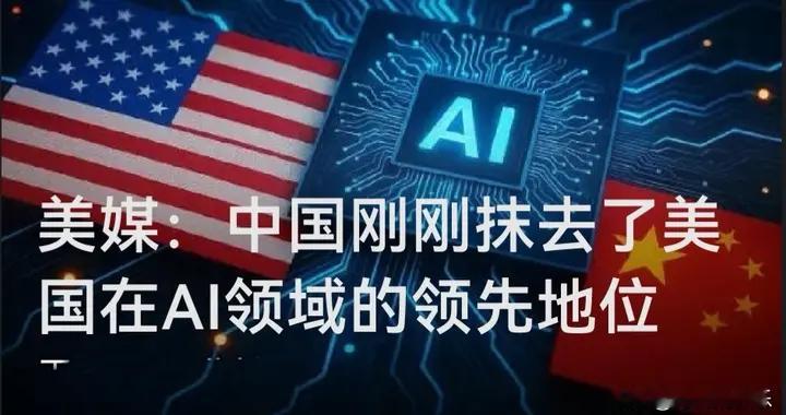 美媒：中国刚刚抹去了美国在AI领域的领先地位