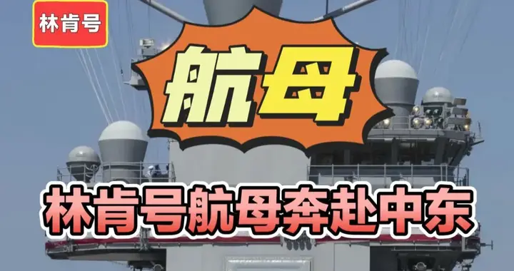 林肯号航母奔赴中东，以色列战机蓄势待发！