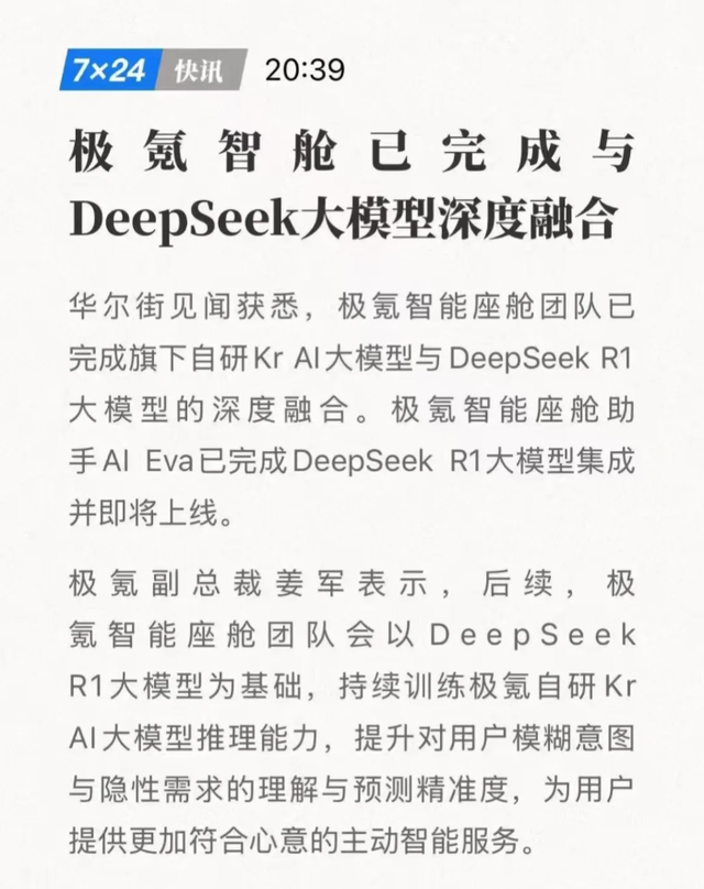 极氪等车企忙着接入DeepSeek，消费者也没闲着