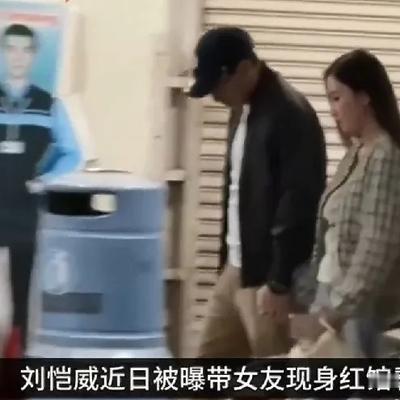 彩虹吃瓜娱乐：刘恺威又分手了？刘恺威爸爸