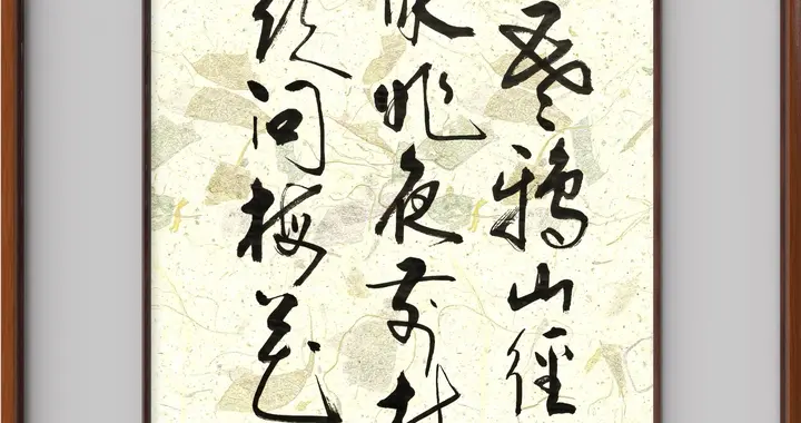 邵琦书法，轻重变化极具韵律，重墨处沉雄厚重，轻墨处轻盈灵动