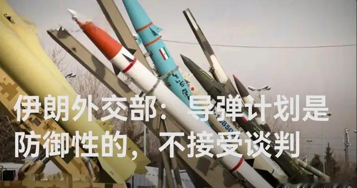 伊朗外交部：导弹计划是防御性的，不接受谈判
