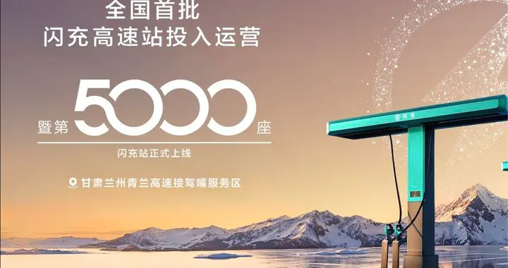 比亚迪第 5000 座闪充站暨首批闪充高速站投运，加速 “闪充中国”
