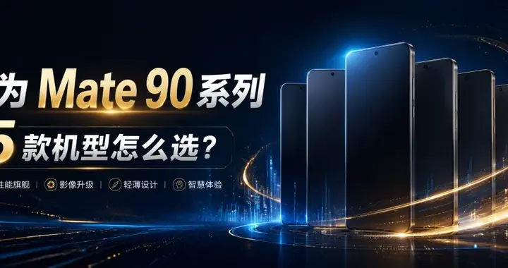 华为 Mate 90 系列全系解析：五款机型怎么选，参数价格一次看懂