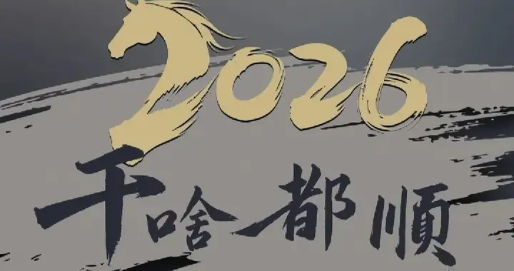 2026干啥都顺！📱壁纸