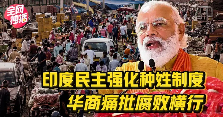 印度网友集体破防：中国自古以来就有种姓制度！凭什么嘲笑印度？