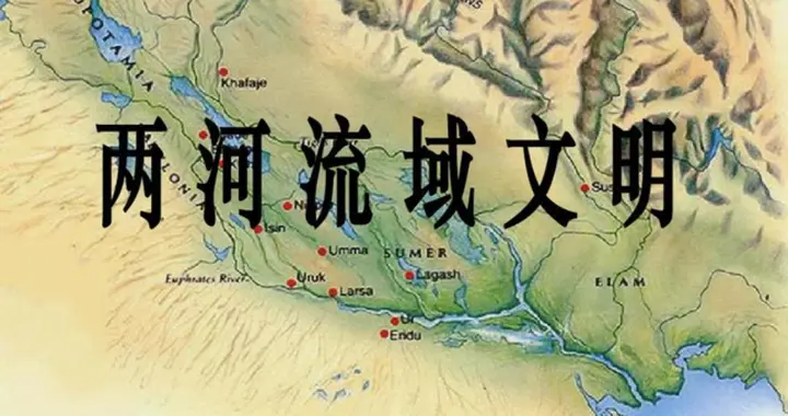 两河流域如何在“地狱模式”里开出人类第一朵花？