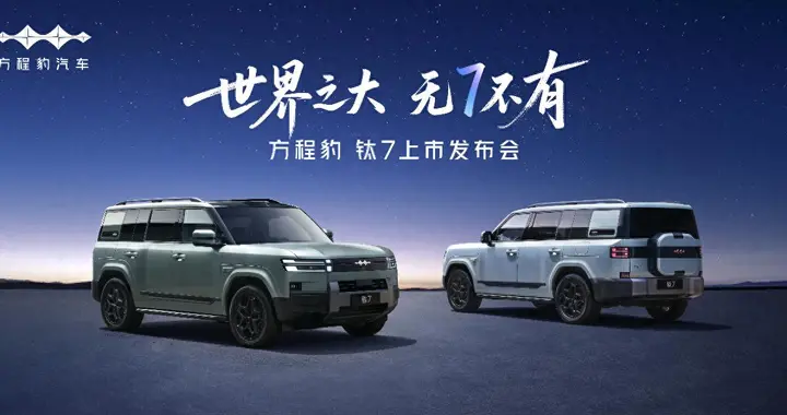 钛7定档9月9日上市 四大版本可选 价格或20万起
