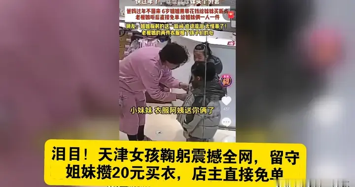 6岁姐姐攥21块5给妹妹买新衣，老板免单送外套！一鞠躬，全网看哭