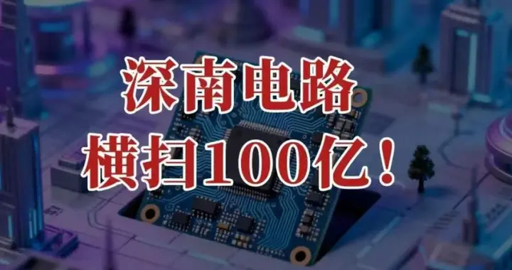横扫100亿，深南电路，毫无悬念！