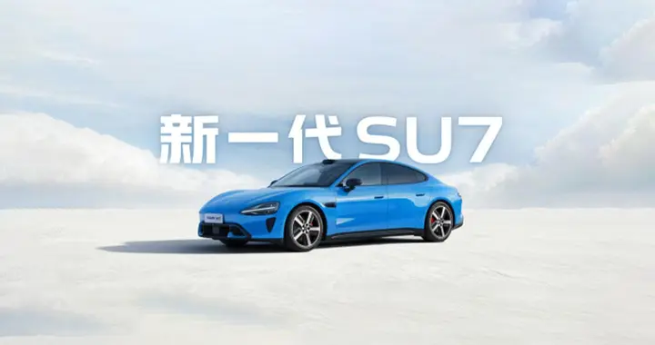 小米SU7的慢迭代，才更像传统车企，更有利于行业发展
