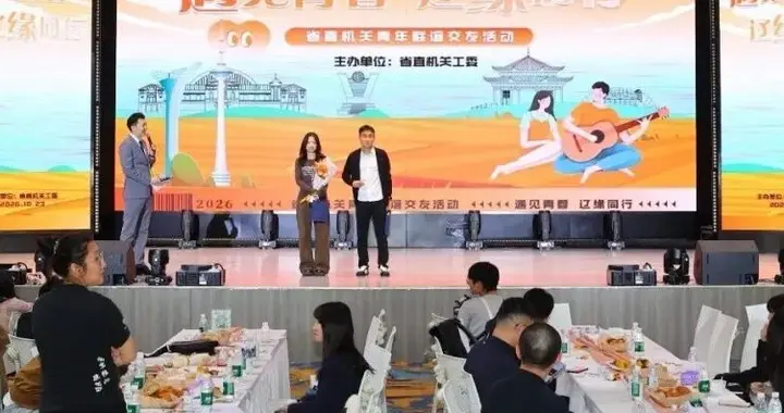 2026年辽宁省直机关青年联谊交友活动在沈阳举办