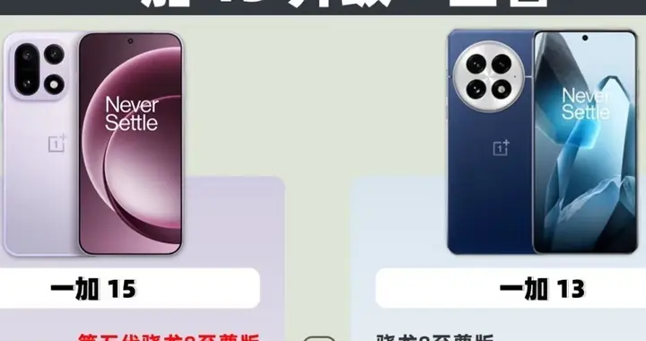 一加15对比一加13有何升级？是影像降级还是主打电竞！全面对比！